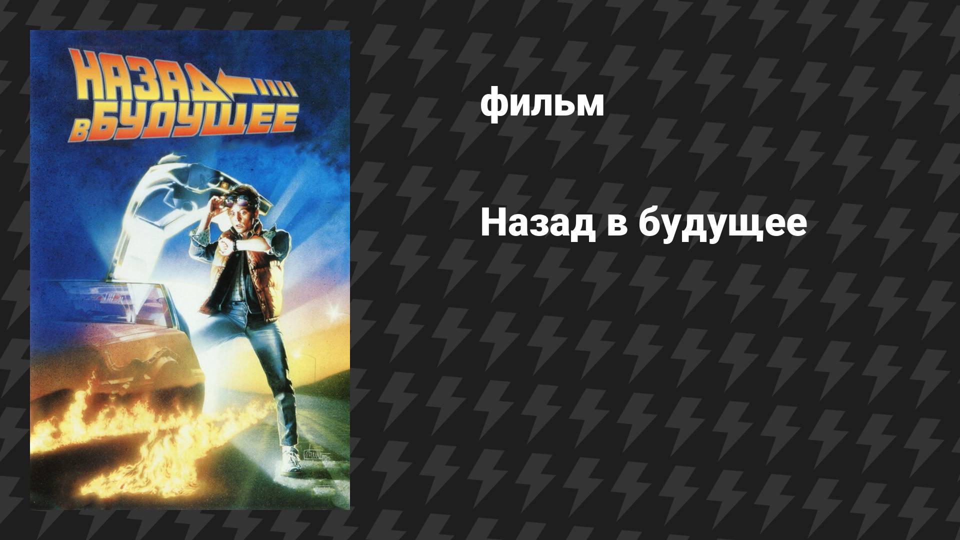 Назад в будущее (фильм, 1985)