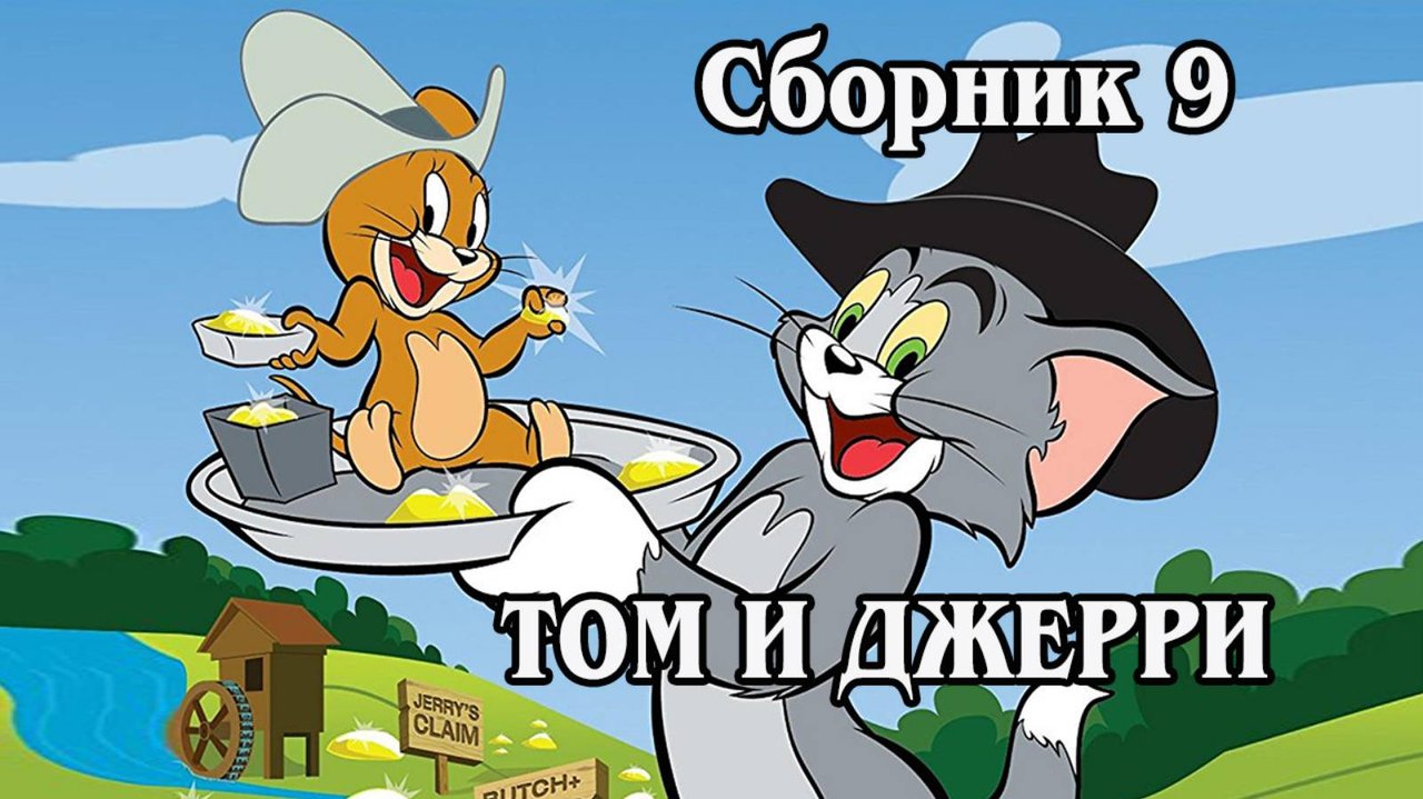 Том и Джерри. Сборник 9 2006