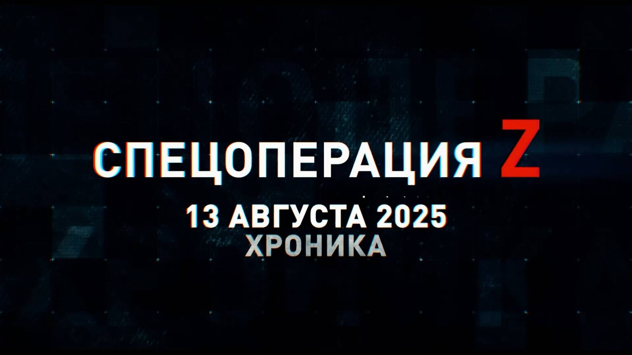 Спецоперация Z: хроника главных военных событий 13 августа