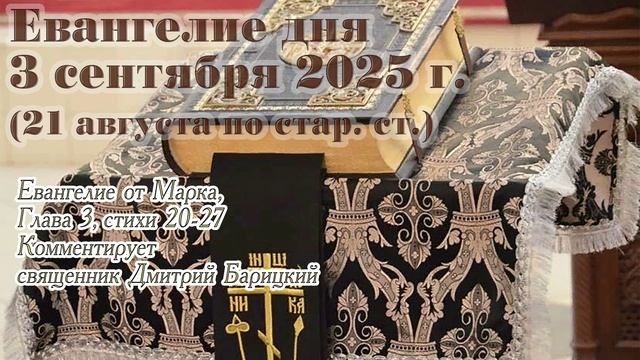 Евангелие дня с толкованием, 3 сентября 2025 г. (21 августа по стар. ст.)