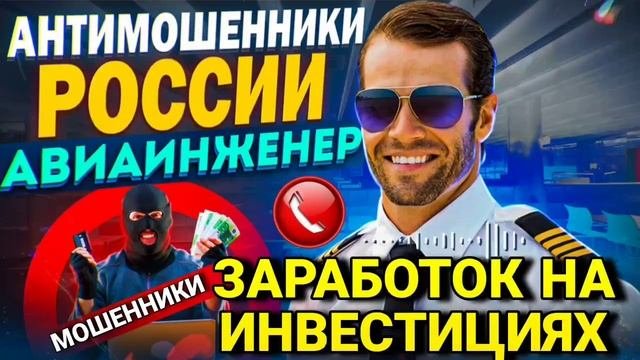 ЗАРАБОТОК НА ИНВЕСТИЦИЯХ / ОСТОРОЖНО МОШЕННИКИ / АВИАИНЖЕНЕР