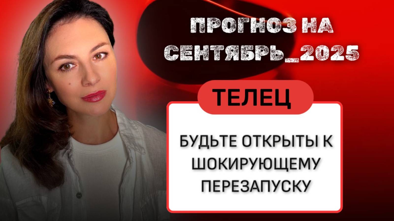 ТЕЛЬЦЫ, НЕ ПРОСТО МЕСЯЦ: ПОЧЕМУ СЕНТЯБРЬ ДЛЯ ВАС СТАНЕТ ТОЧКОЙ НЕВОЗВРАТА. СЕНТЯБРЬ_2025 г