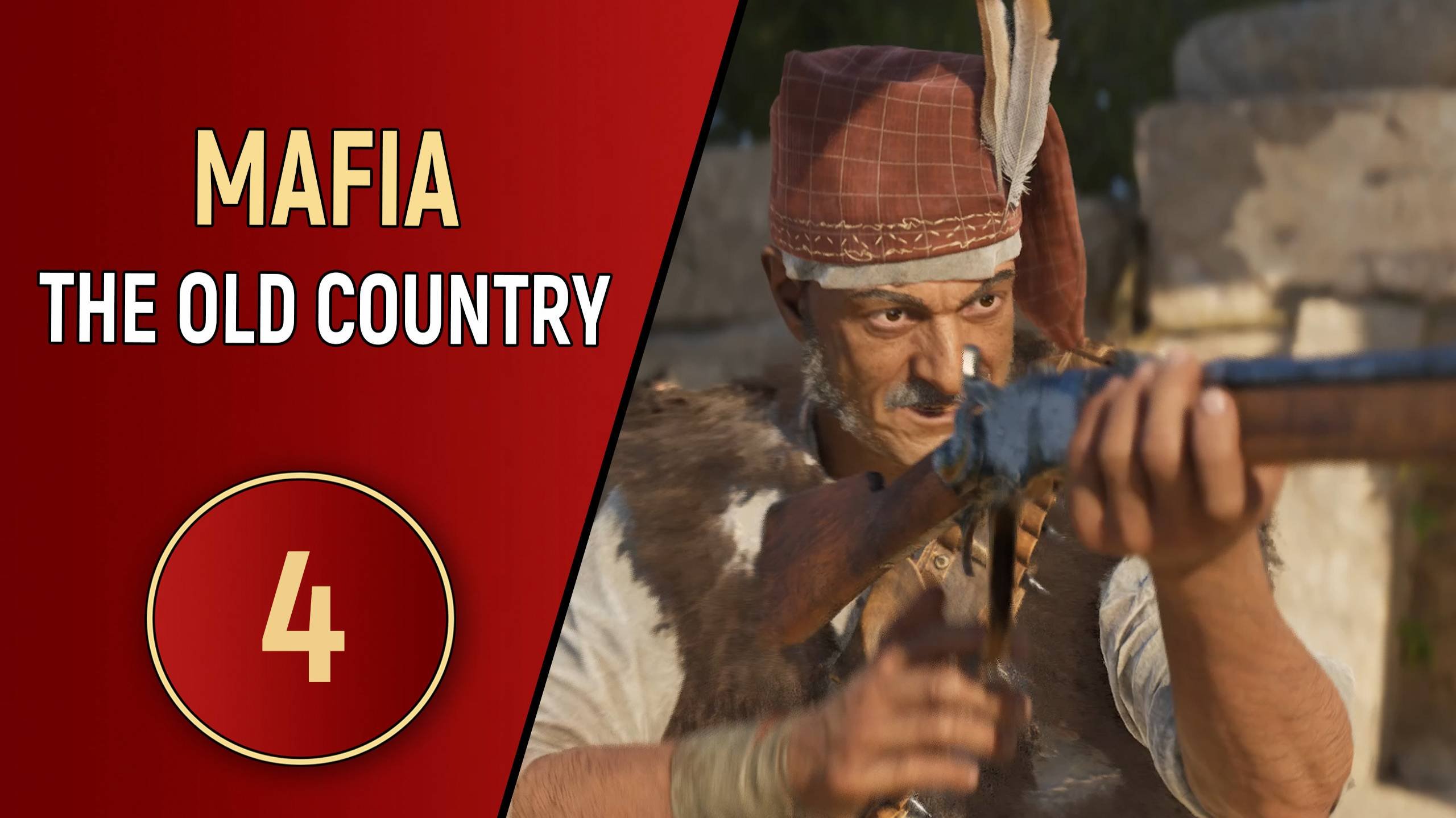 MAFIA: THE OLD COUNTRY - ЧАСТЬ 4