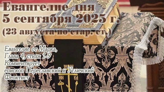 Евангелие дня с толкованием, 5 сентября 2025 г. (23 августа по стар. ст.)