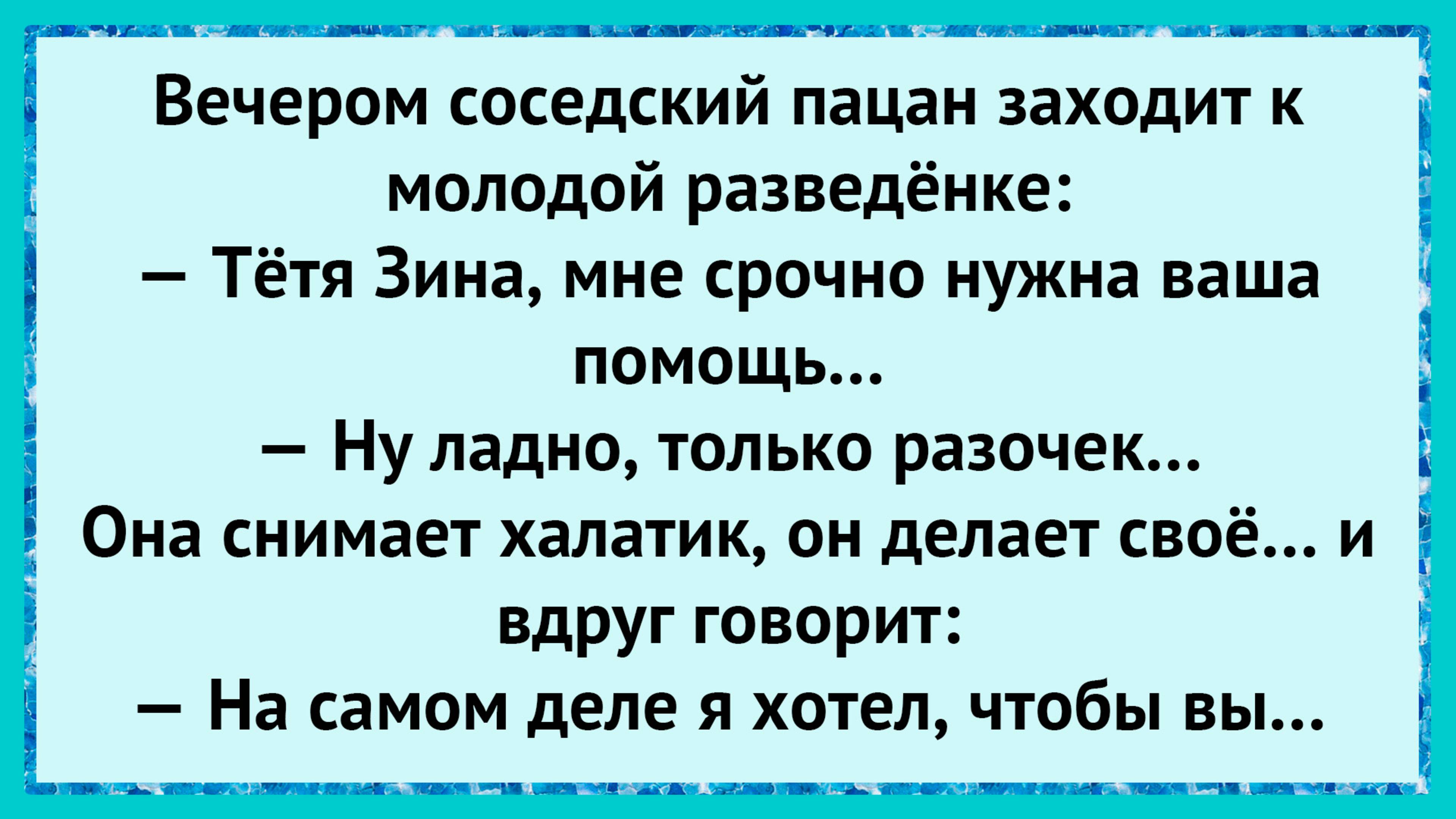 Как пацан смутил женщину! анекдоты!