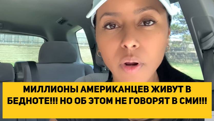 МИЛЛИОНЫ АМЕРИКАНЦЕВ ЖИВУТ В БЕДНОТЕ!!! НО ОБ ЭТОМ НЕ ГОВОРЯТ В СМИ!!!