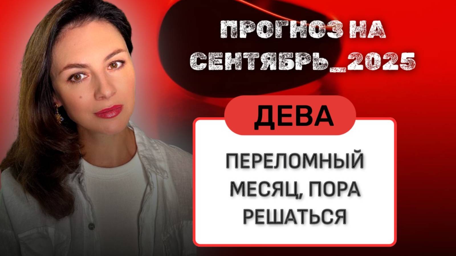 ДЕВЫ, ВРЕМЯ, КОГДА ВЫ ПЕРЕПИСЫВАЕТ СВОЮ ИСТОРИЮ. Прогноз на СЕНТЯБРЬ_2025 года.