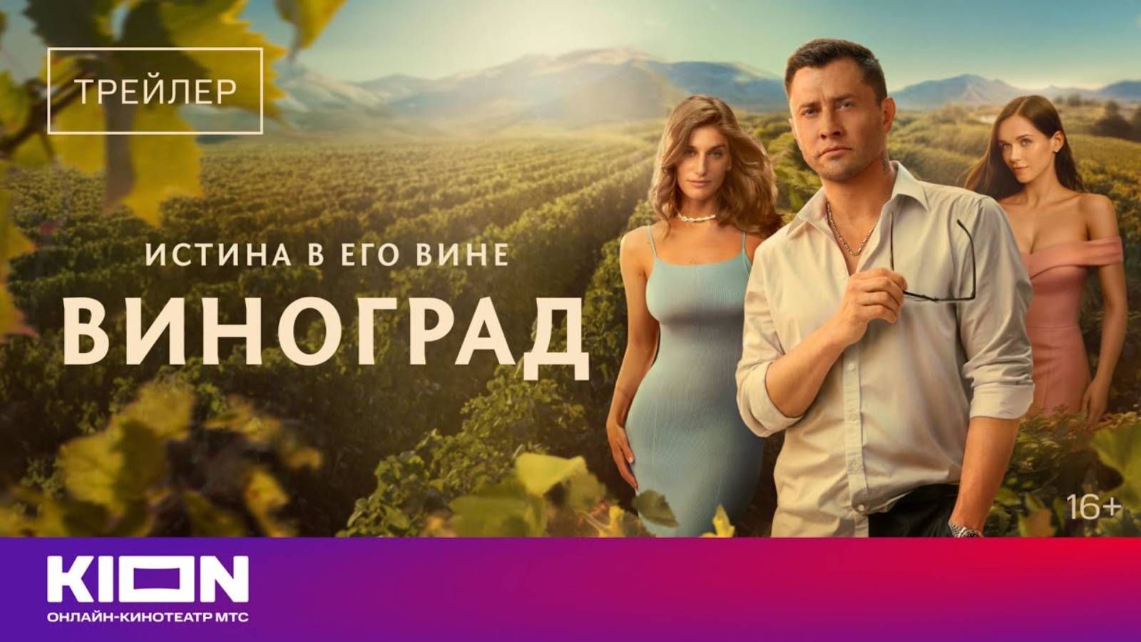 Виноград - Русский трейлер (1 сезон; 2025)