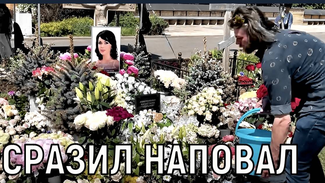 Бледный и несчастный. Слова Петра Чернышева на могиле Заворотнюк шокировали народ