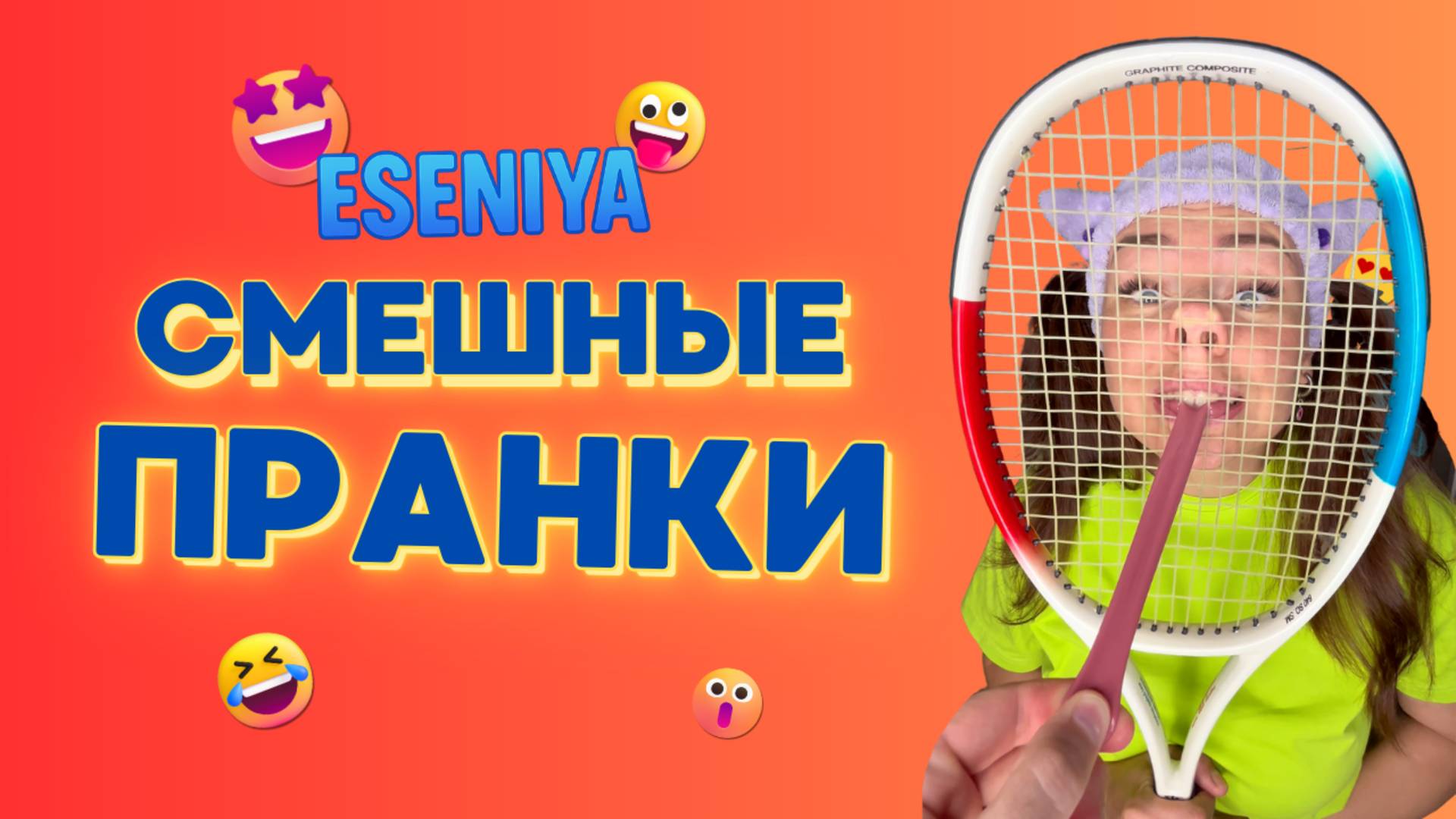 СМЕШНЫЕ ПРАНКИ от ESENIYA🤣  Смешные ШОРТСЫ про семью #shorts