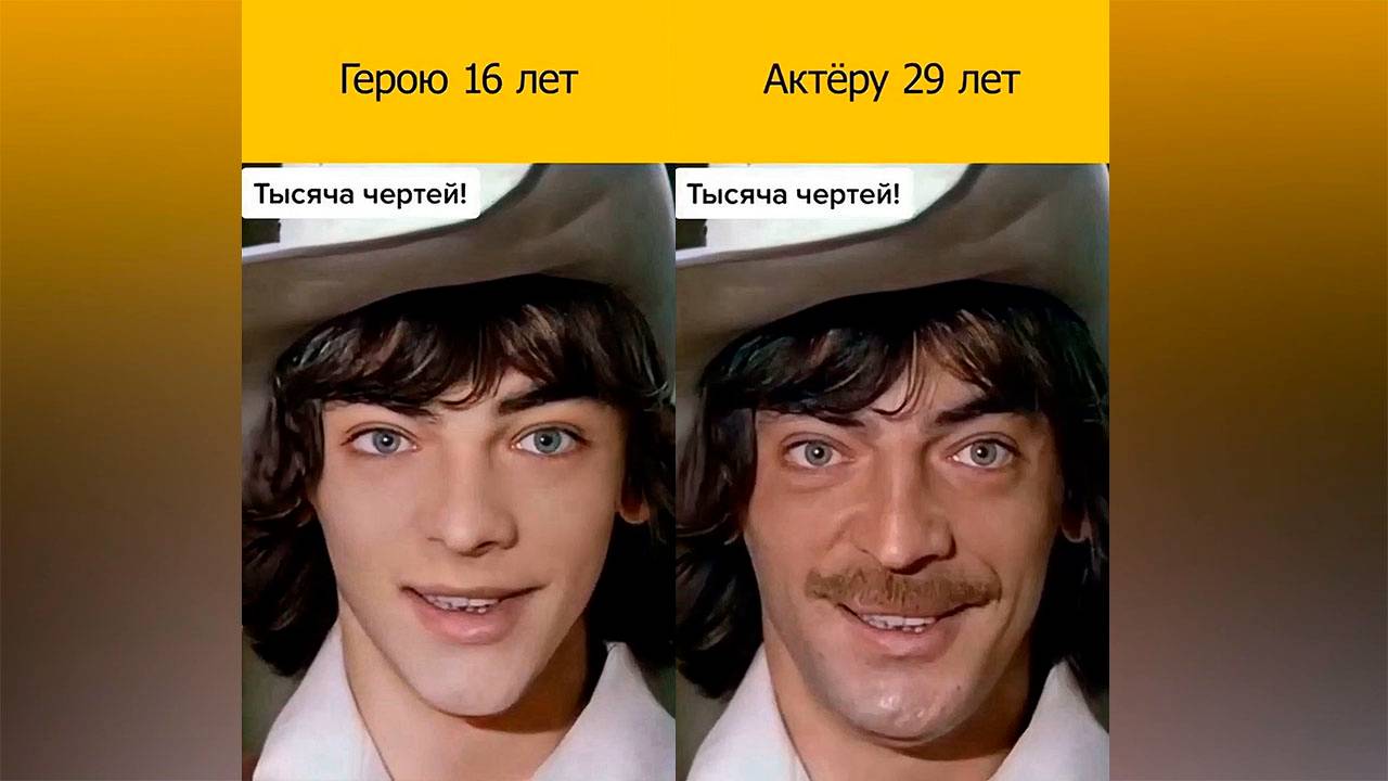 Если бы возраст актёров соответствовал возрасту их героев