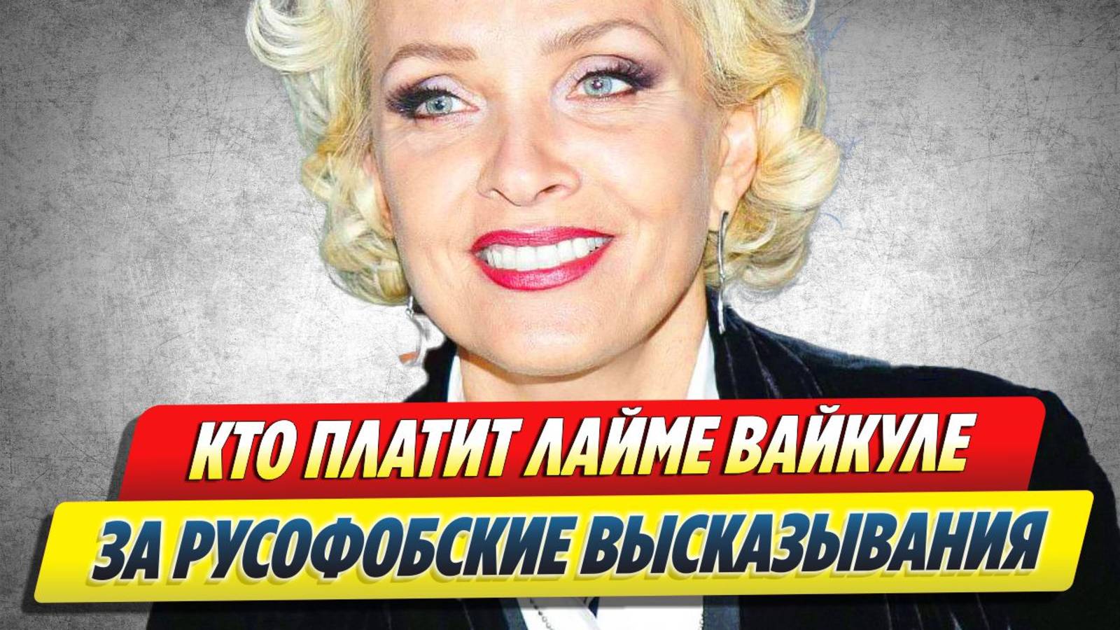 Новости Шоу-Бизнеса 🔥 Кто платит Лайме Вайкуле за русофобские заявления