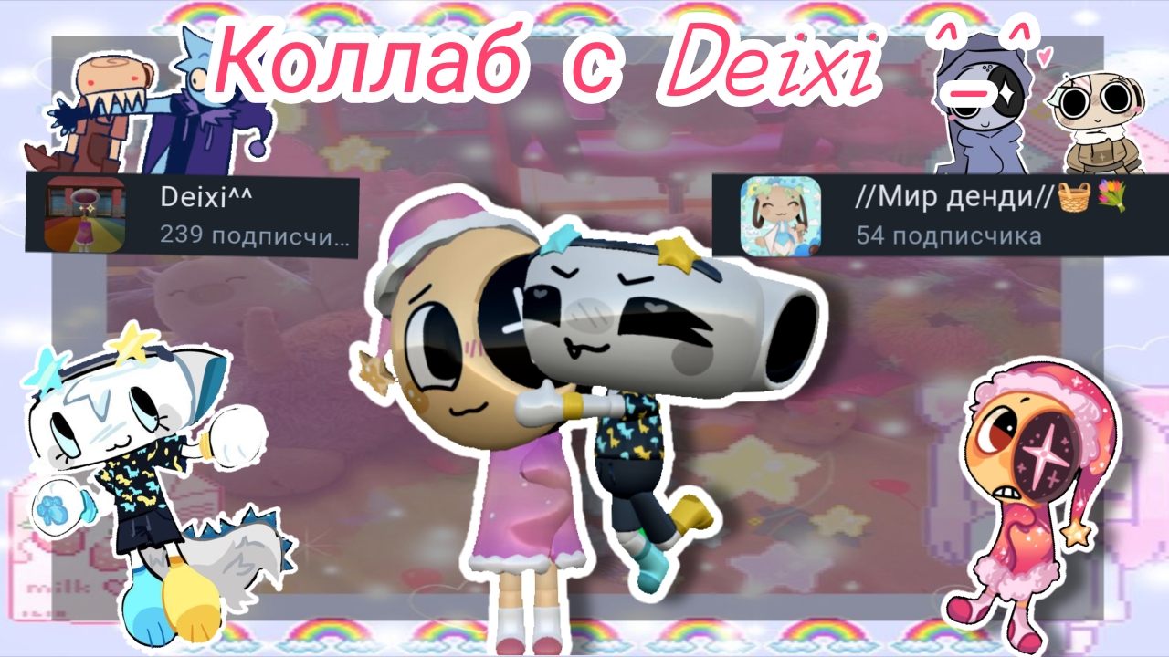 //Играю/Коллаб с Diexi ^^\\Мир денди//Кошка Лана//Dandy world//дп//Йоши//Мир Денди дп//Мейны//Рек//