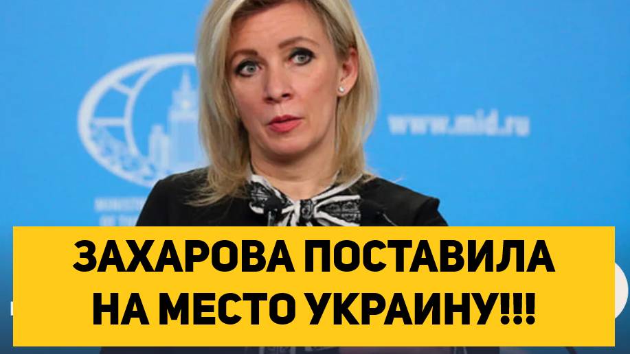 ЗАХАРОВА ПОСТАВИЛА НА МЕСТО УКРАИНУ!!!