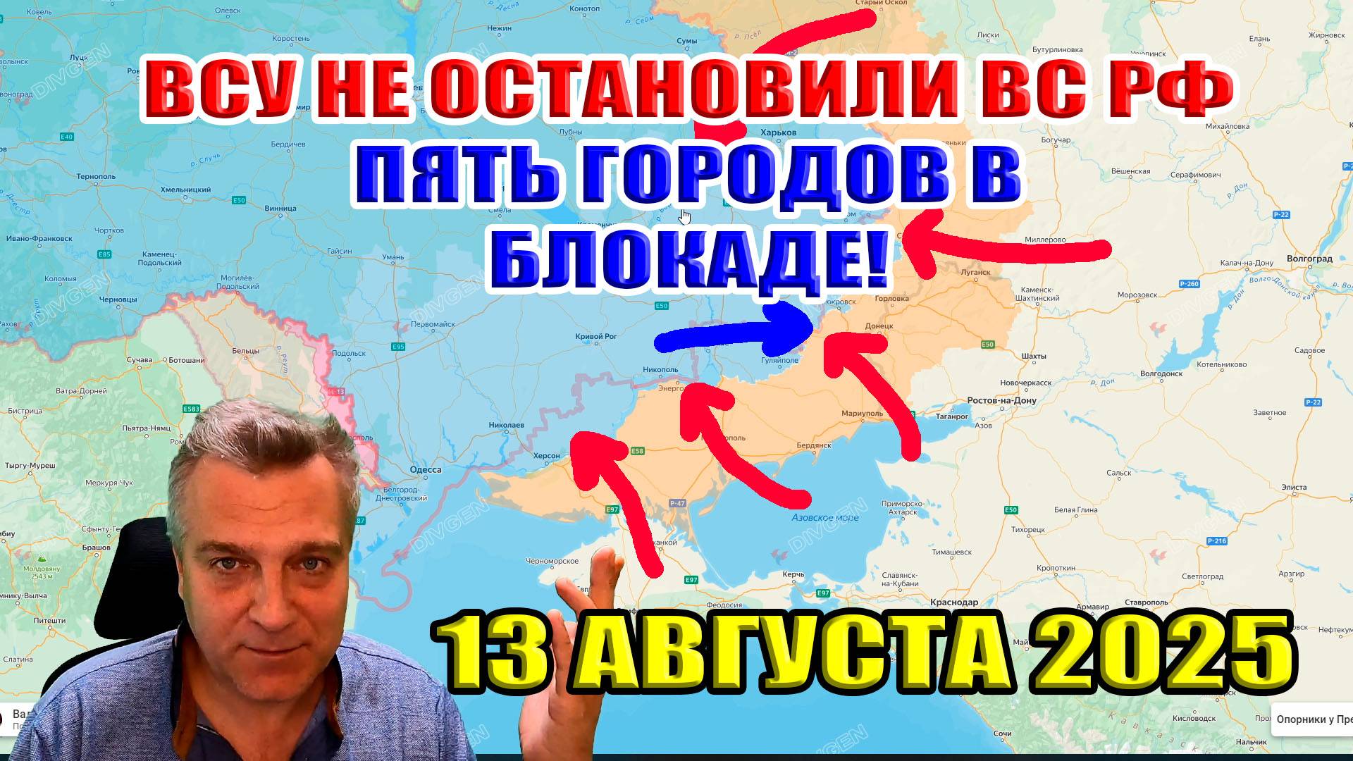 ВСУ не остановили ВС РФ у Доброполья! Пять городов в блокаде! 13 августа 2025