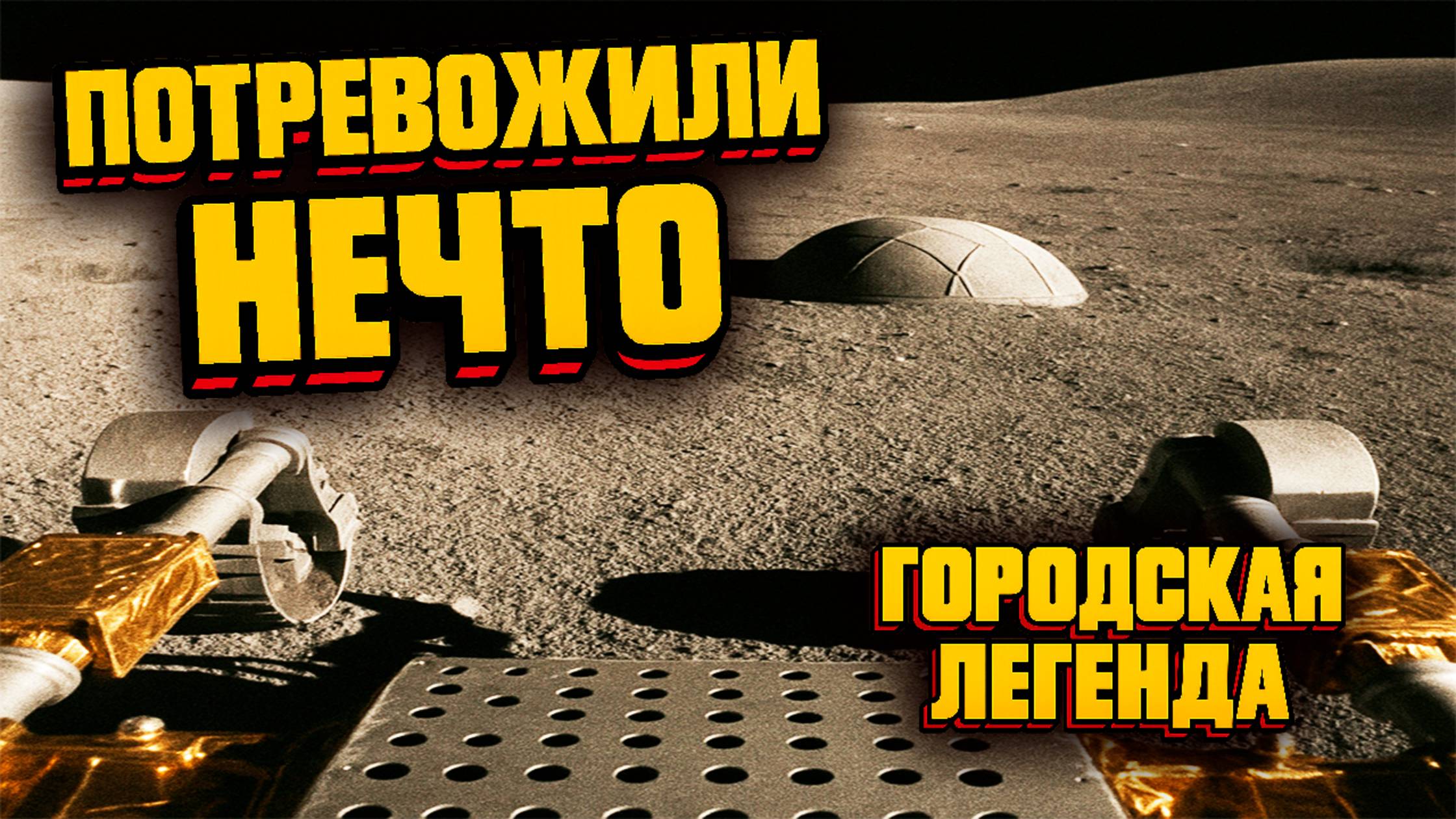«Мы потревожили нечто древнее под поверхностью Луны»
