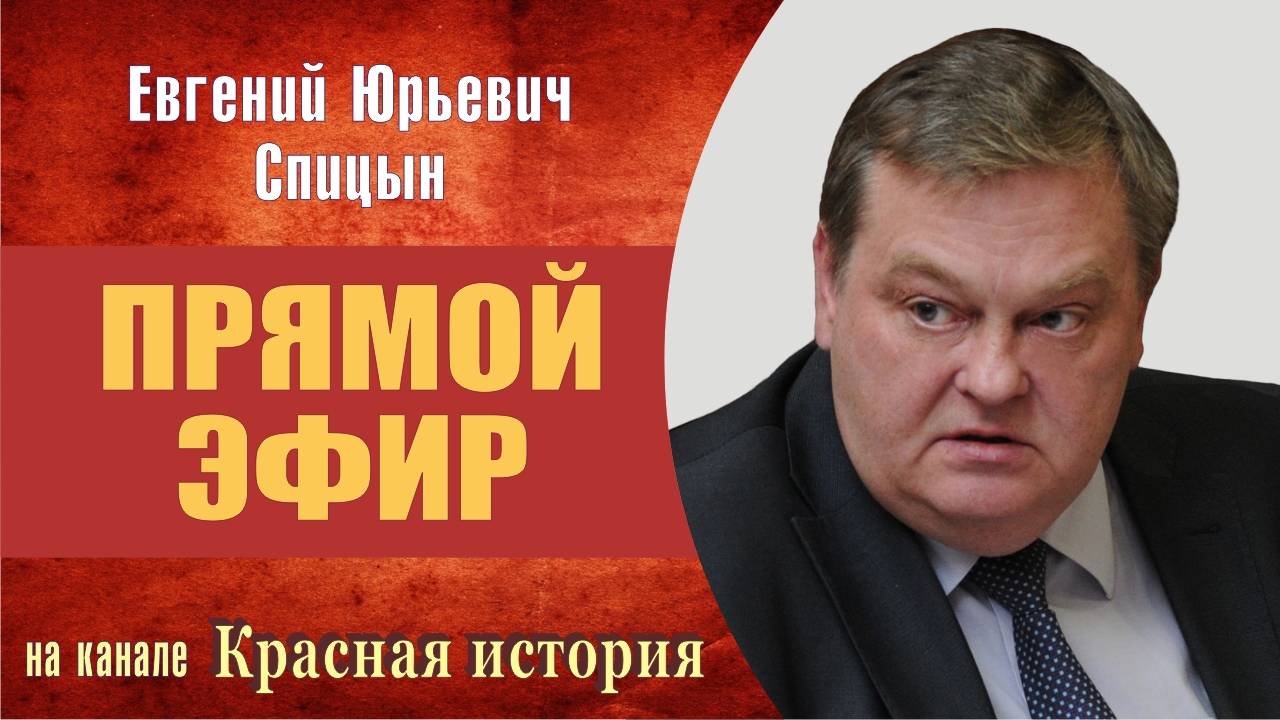 "Склоки на пустом месте ...". Е.Ю.Спицын Красная история в программе "Прямой эфир: вопросы и ответы