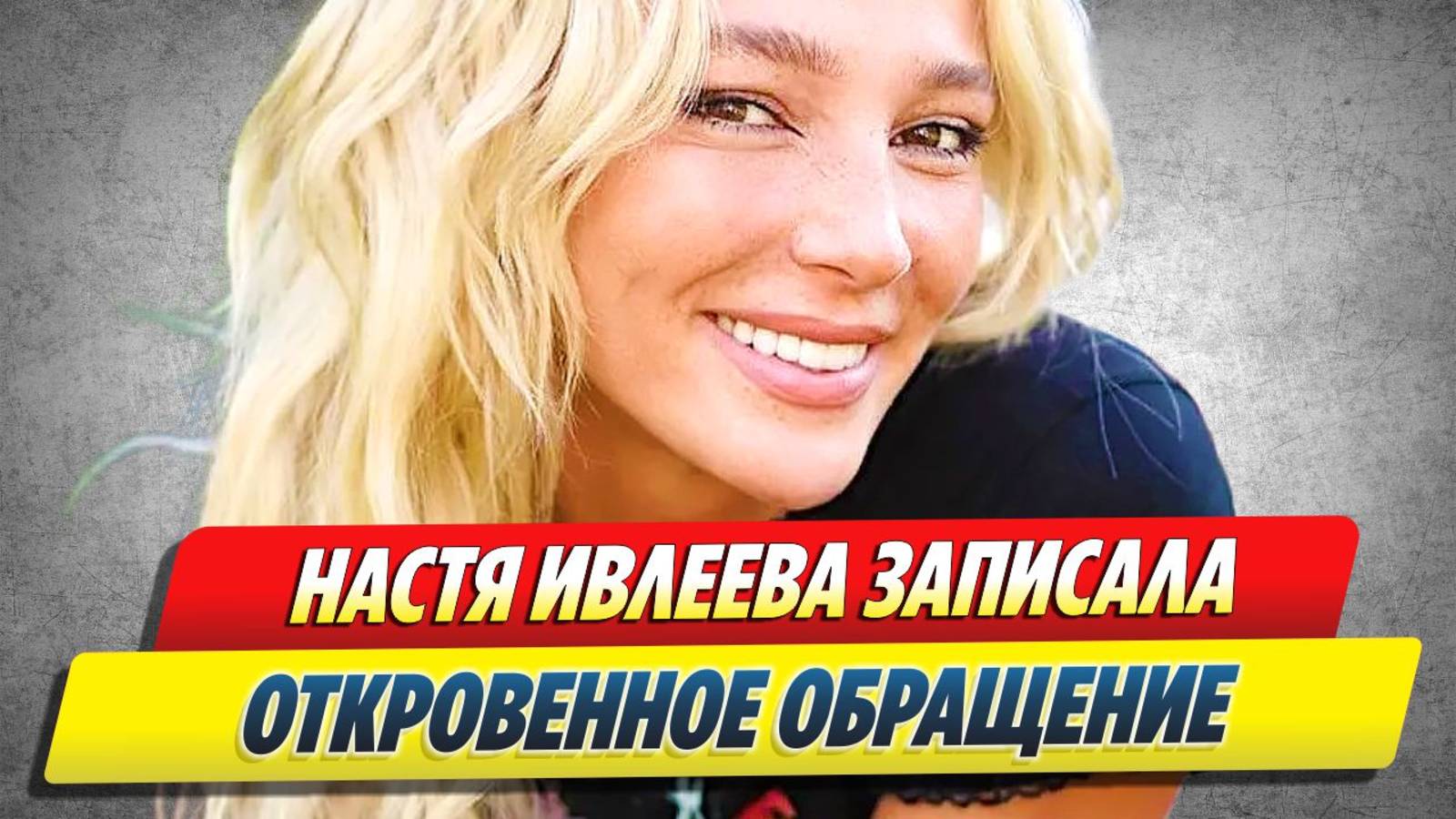 Новости Шоу-Бизнеса 🔥 Настя Ивлеева записала откровенное обращение