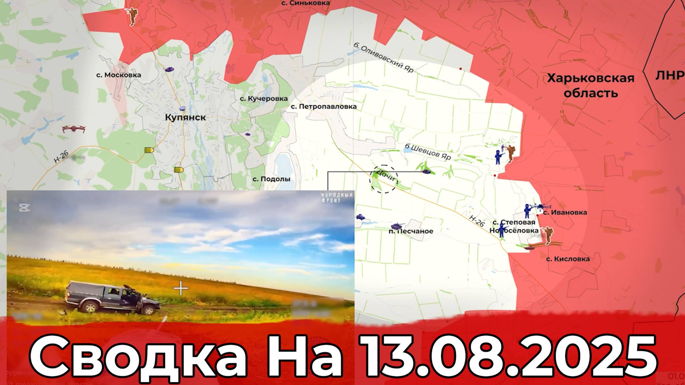 Взятие Никаноровки и обстановка на Купянском направлении. Сводка на 13.08.2025 г.