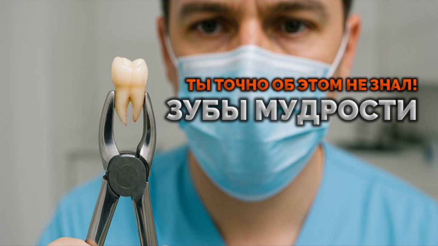 ЗУБЫ МУДРОСТИ. 🦷 ТЫ ТОЧНО ОБ ЭТОМ НЕ ЗНАЛ!
