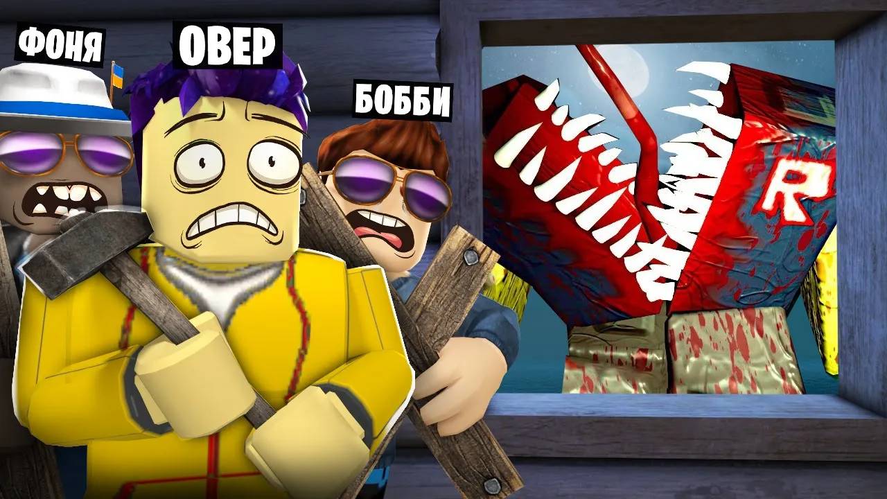 ЖУТКАЯ НОЧЬ 3! ОБОРОНА ДОМА В ROBLOX
