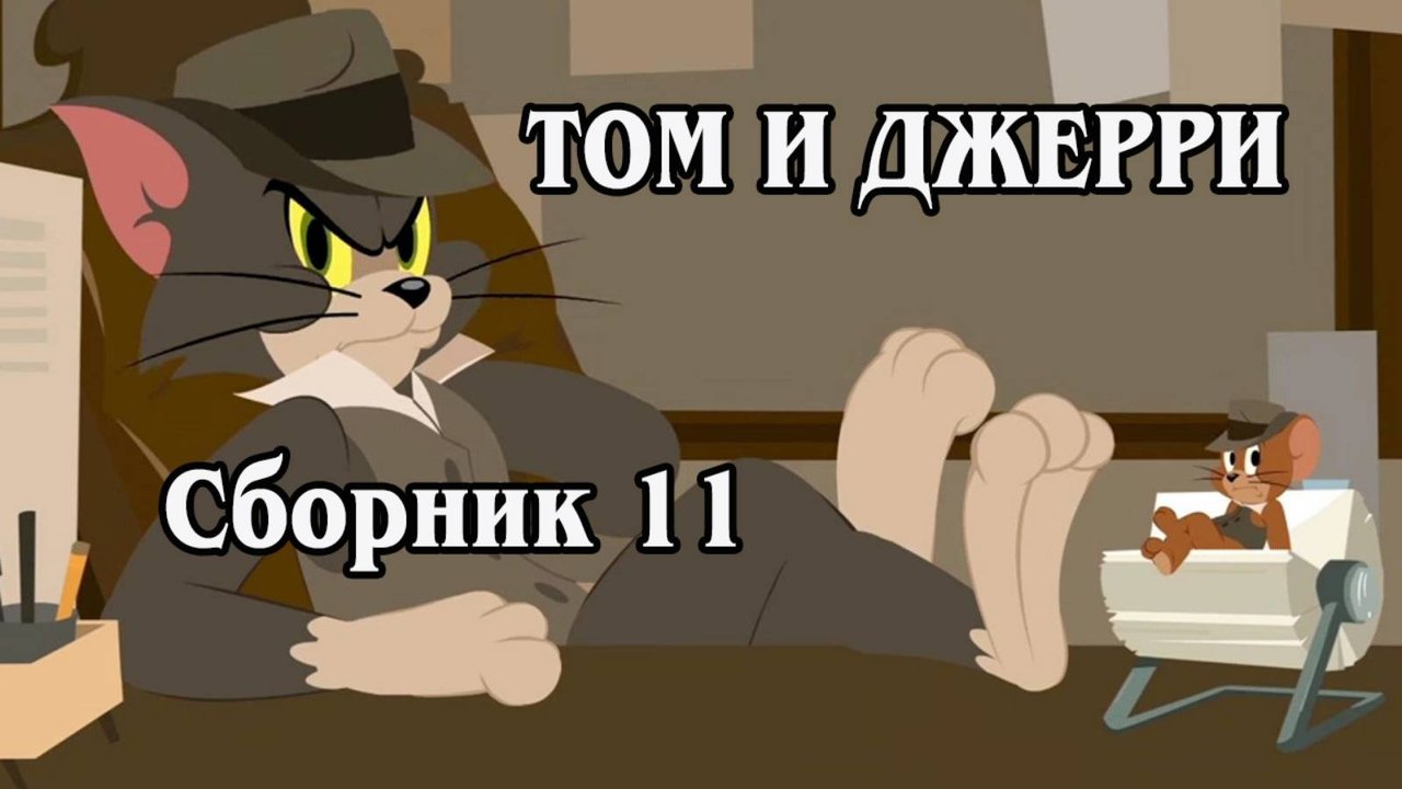 Том и Джерри. Сборник 11 2007