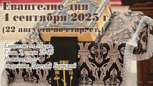 Евангелие дня с толкованием, 4 сентября 2025 г. (22 августа по стар. ст.)