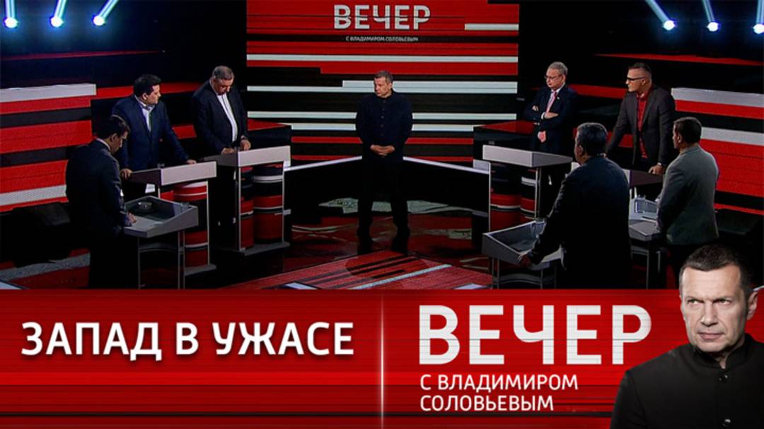 Вечер с Владимиром Соловьевым последний выпуск