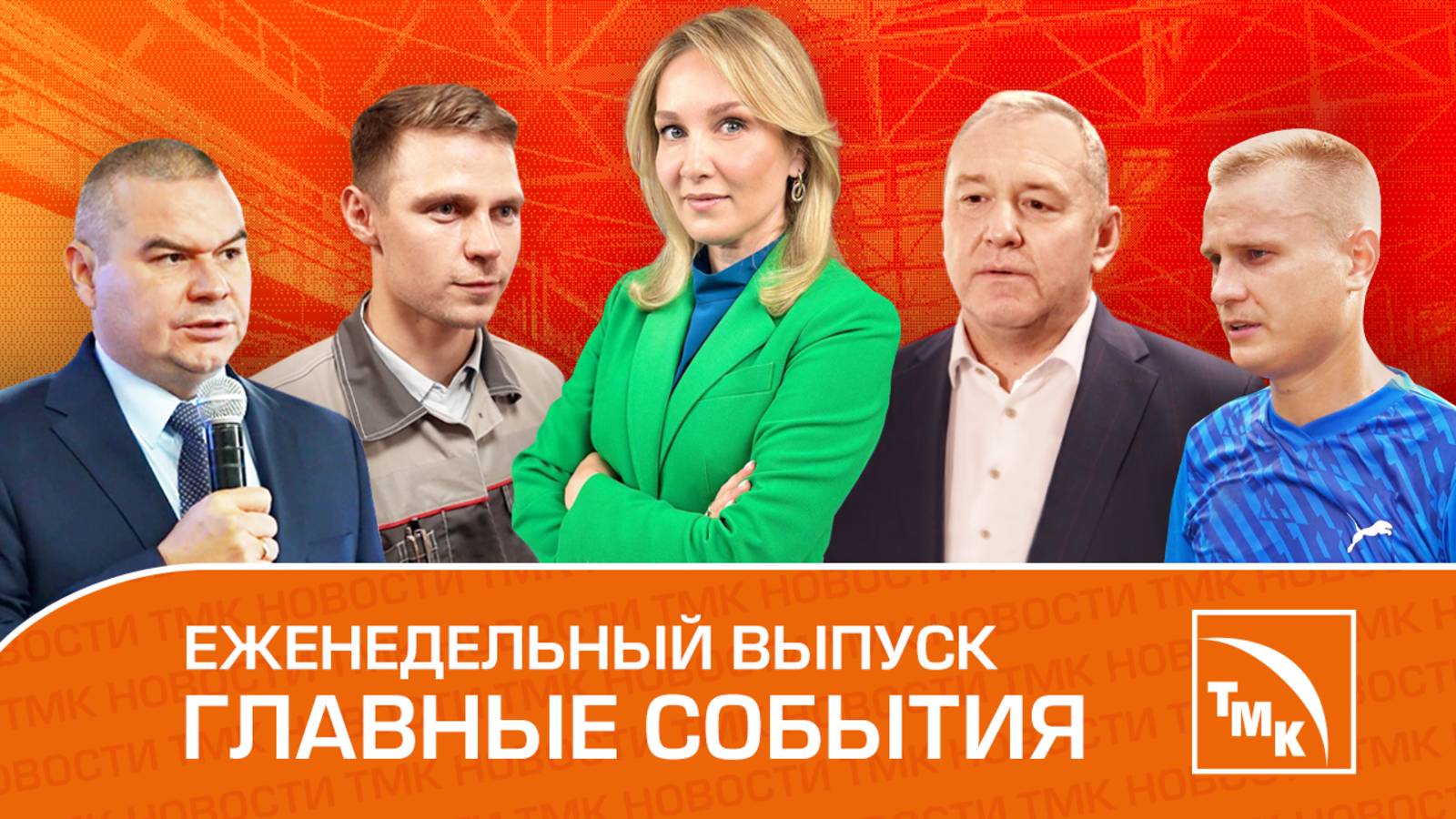 Труба зовёт, Кубок чемпионов и Туристский слет — Новости ТМК от 15.08.2025
