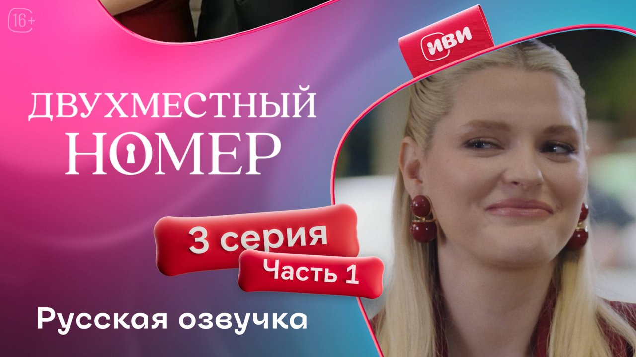 Двухместный номер | 3 серия 1 часть (русская озвучка)