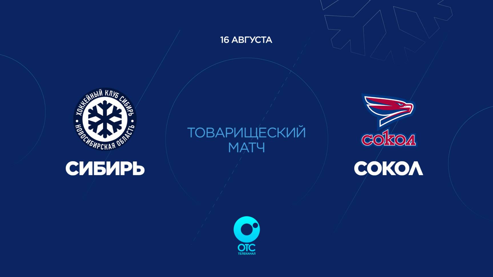 ХК «Сибирь» vs. ХК «Сокол» — Первый предсезонный матч | ОТС LIVE — прямая трансляция