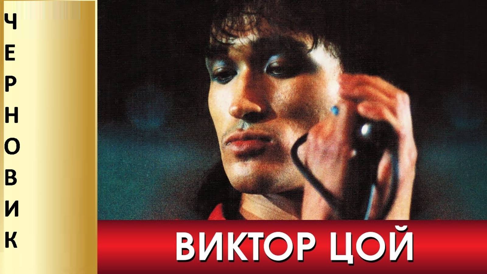 ВИКТОР ЦОЙ - Пой Свои Песни Герой. По черновику В.ЦОЯ НЕИЗДАННОЕ ГРУППА КИНО СЛУШАТЬ ОНЛАЙН 2025