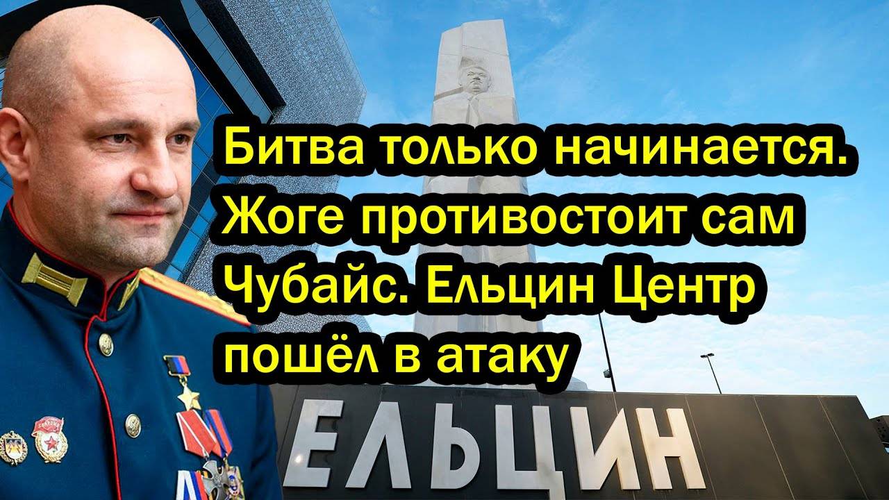 Битва только начинается. Жоге противостоит сам Чубайс. Ельцин Центр пошёл в атаку