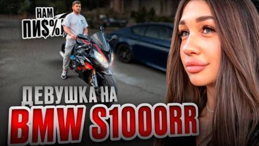 РАВШАН ОЦЕНИЛ BMW S1000RR ДЕВЧОНКИ В КРАСНОДАРЕ !⚠️| ПО ГОРОДУ НА ЗАДНЕМ КОЛЕСЕ !?