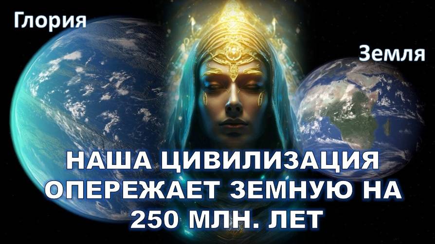 Двойник Земли - Глория: Планета Боготворцев и её тайны