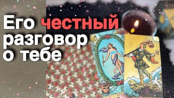 Он о вас все-все самому себе честно-честно💖♣️таро расклад