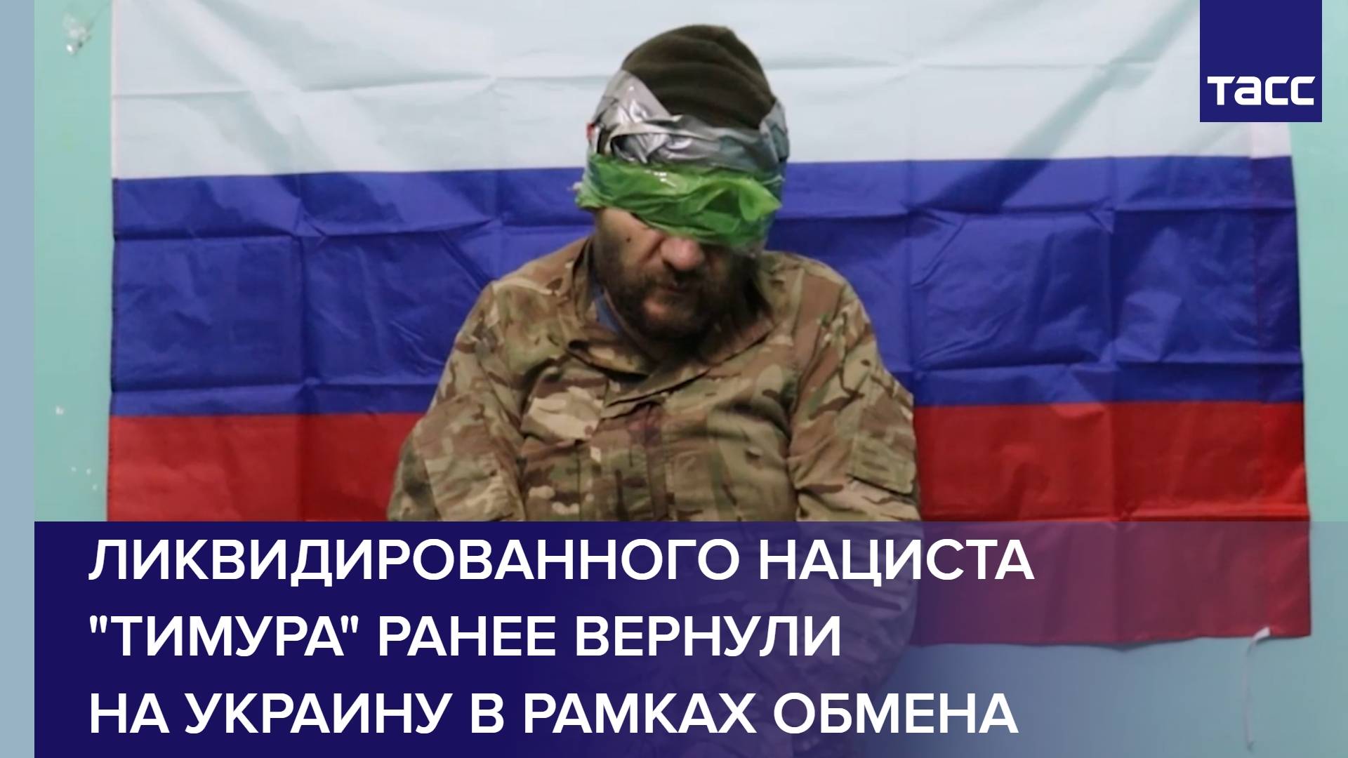Ликвидированного нациста "Тимура" ранее вернули на Украину в рамках обмена