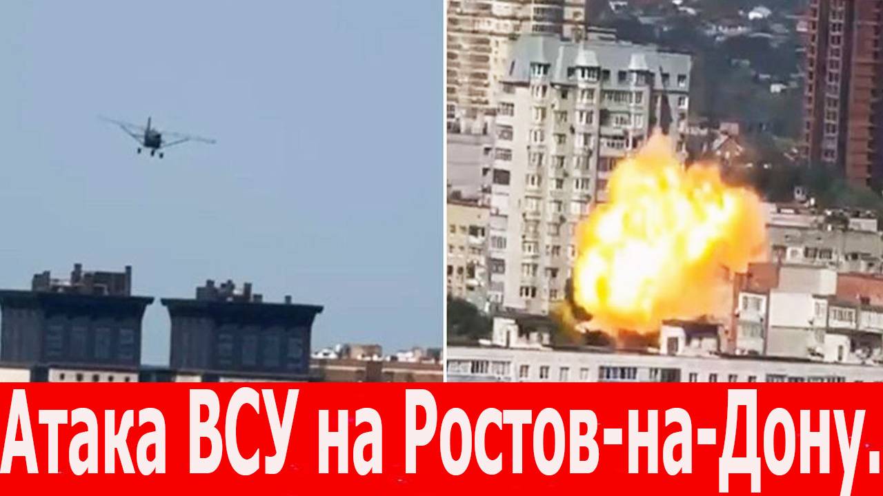 Атака ВСУ на Ростов-на-Дону. Беспилотник ВСУ врезался в жилой дом. Теракт или атака? Новости дня