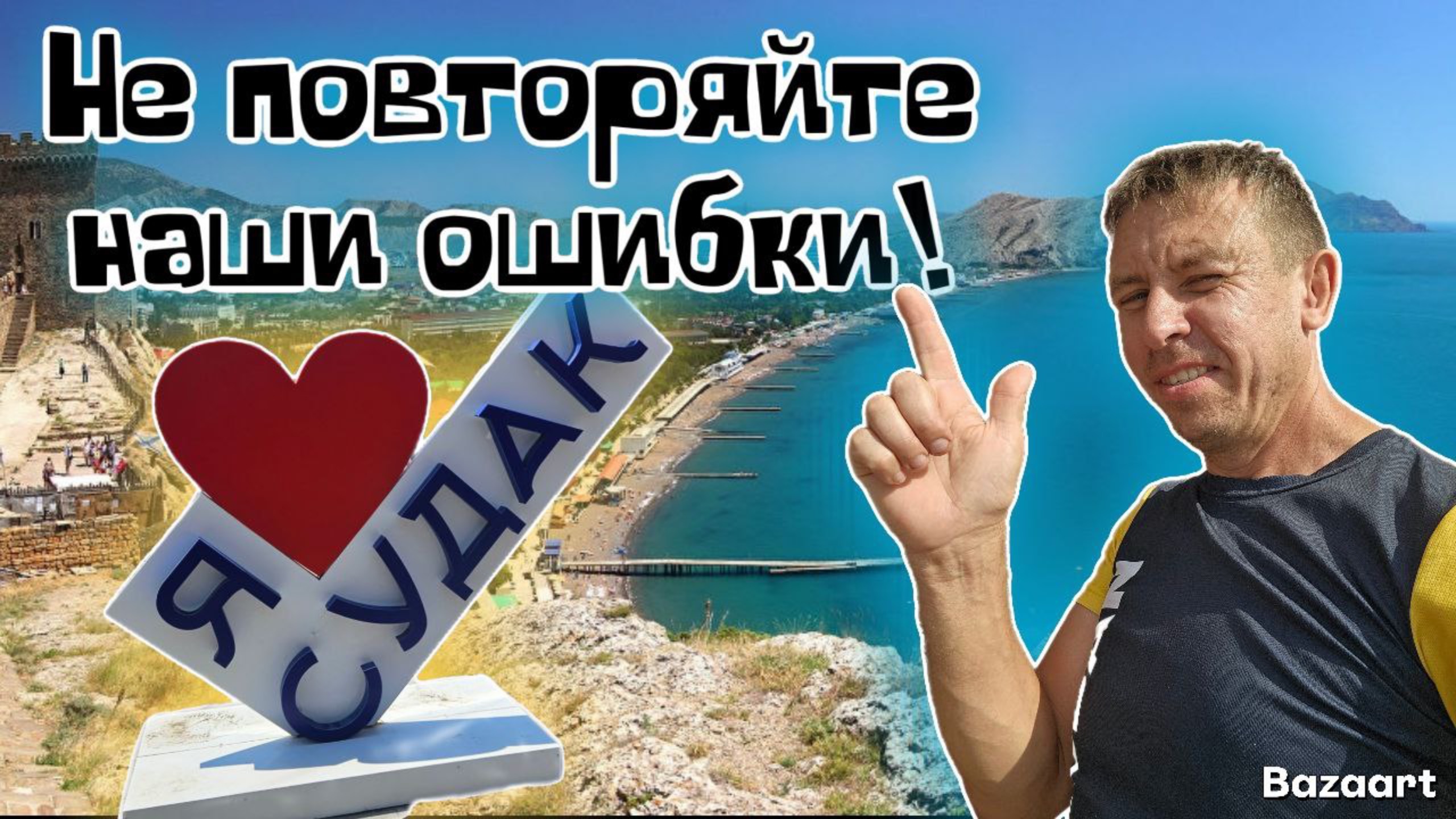 Судак. Отличный курорт, правда, чуть не "УМЕРЛИ" от голода. Особенности отдыха в Крыму.