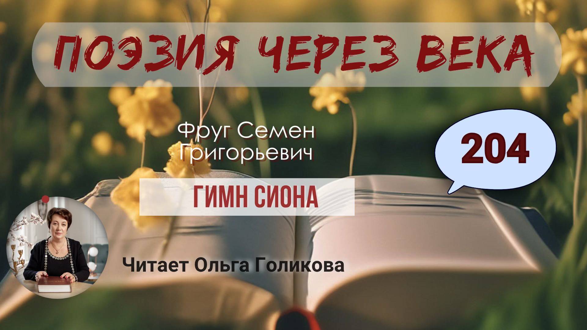 204. Поэзия через века. Фруг С. Г. "Гимн Сиона" - читает Ольга Голикова