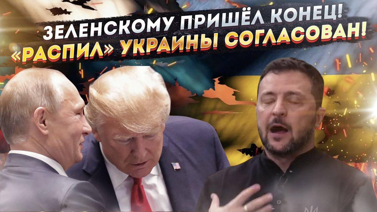 Как решили «нарезать» Украину – план «сговора на Аляске» утёк в СМИ