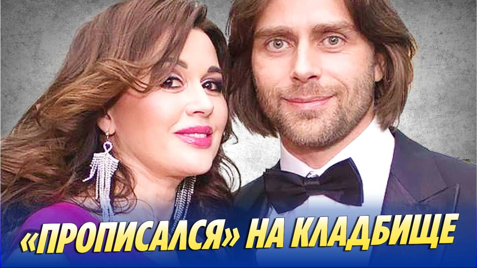 Новости Шоу-Бизнеса 🔥 Петр Чернышев «прописался» на кладбище