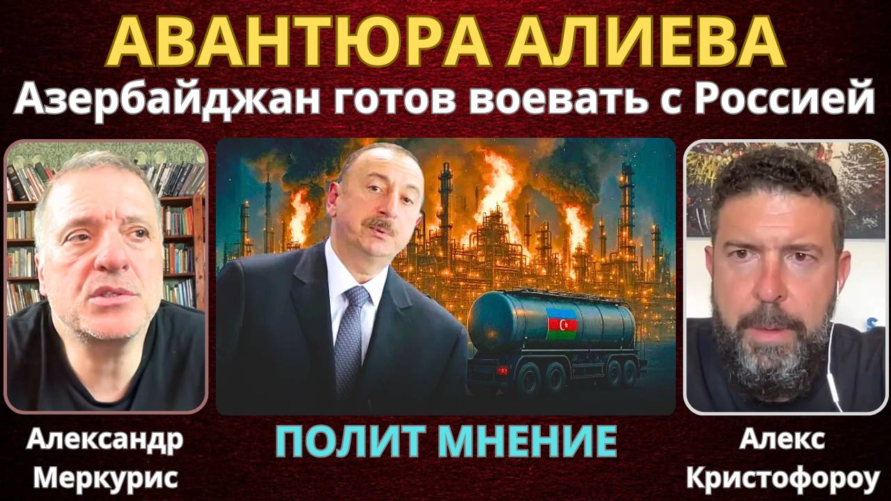 Алиев умоется слезами: Азербайджан готов воевать с Россией, забыв о главном козыре Москвы | Меркурис