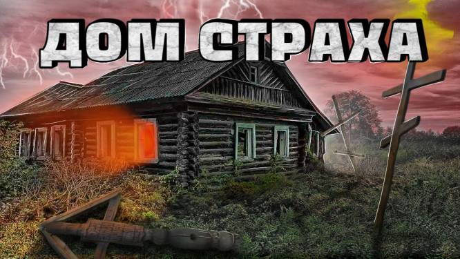 ЗАБРОШЕННАЯ ДЕРЕВНЯ: ДОМ ВЕДЬМЫ
