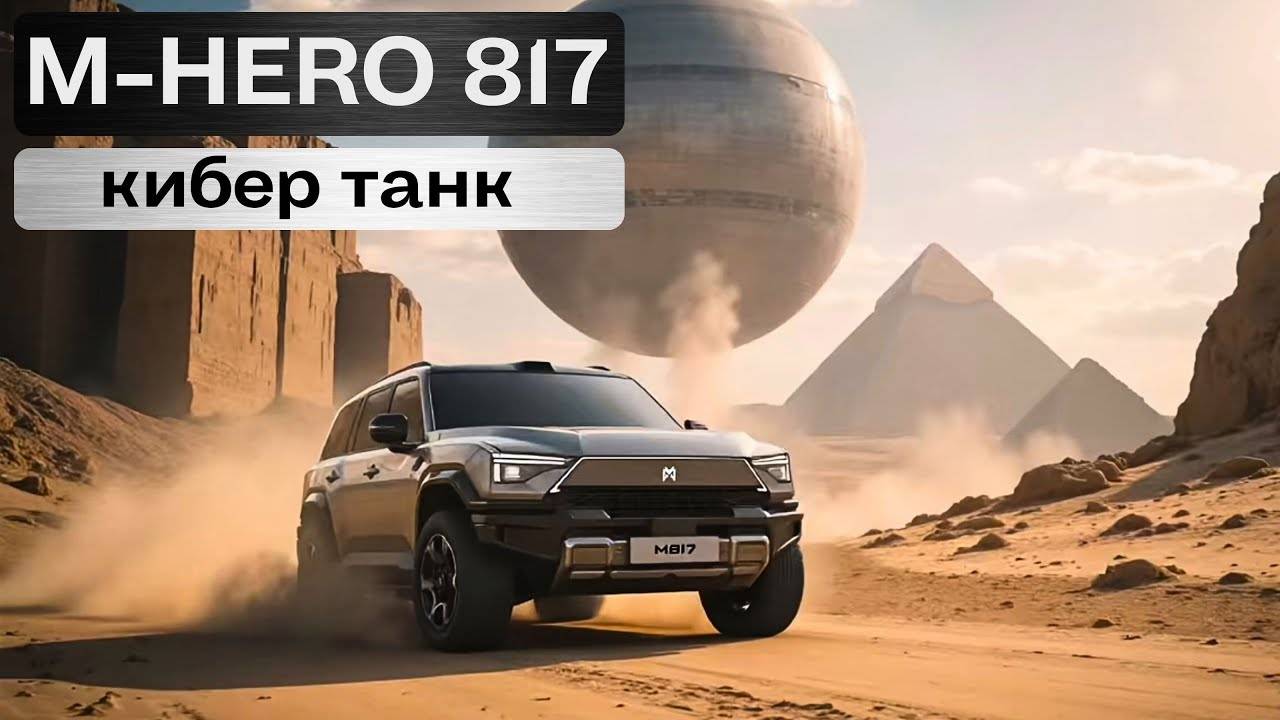 Новый M-Hero (Mengshi) 817. Кибер танк.
