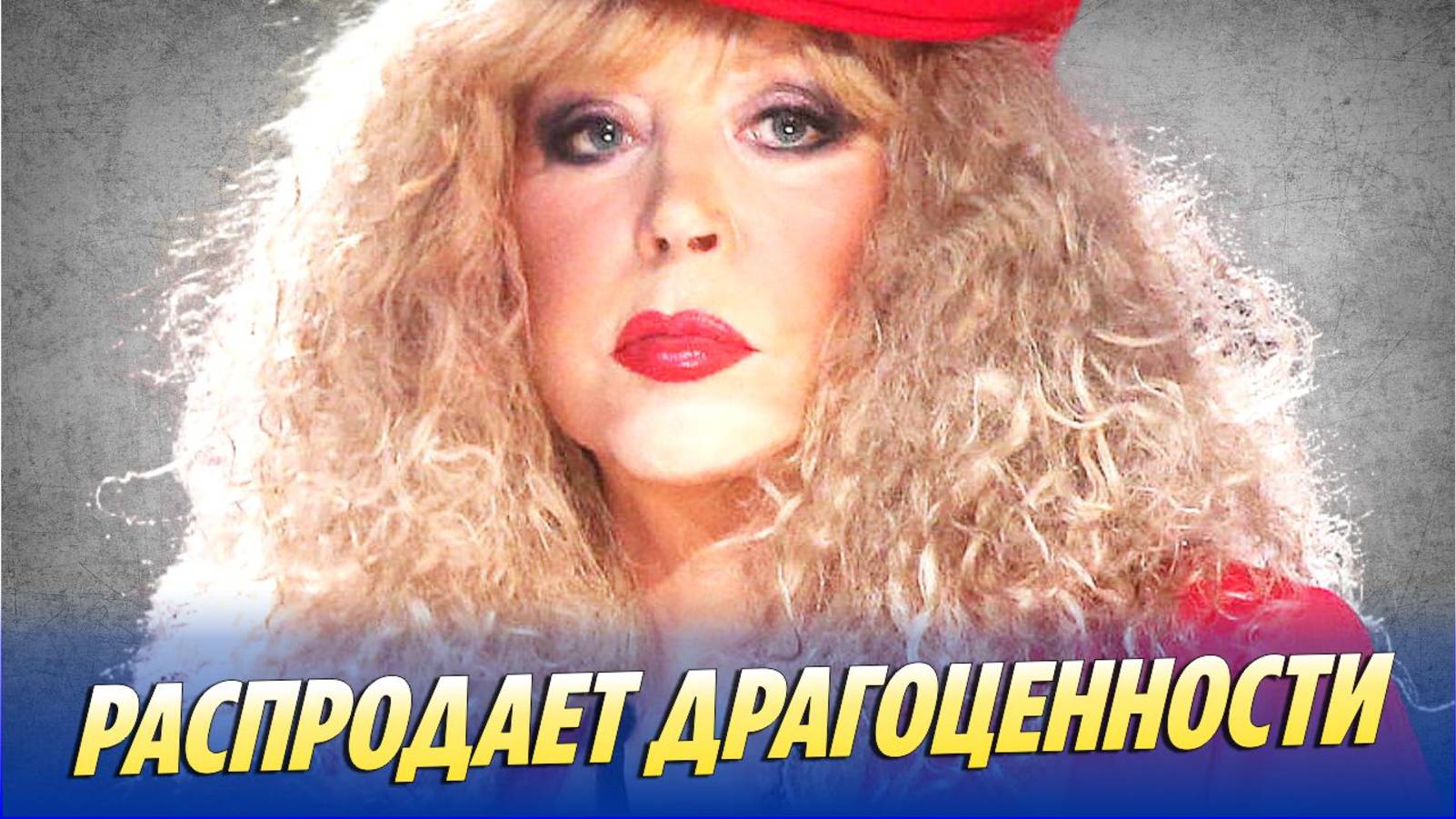 Новости Шоу-Бизнеса 🔥 Алла Пугачева распродает личные драгоценности