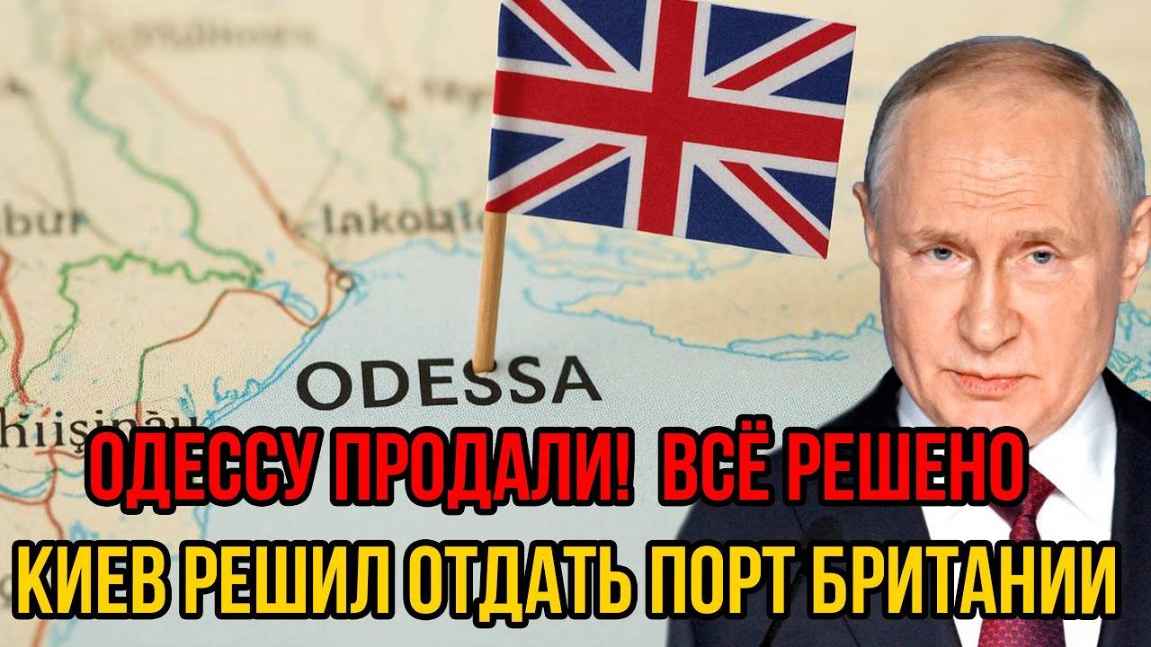 Одессу продали! Киев решил отдать порт Британии: Россия сделала решающий ход