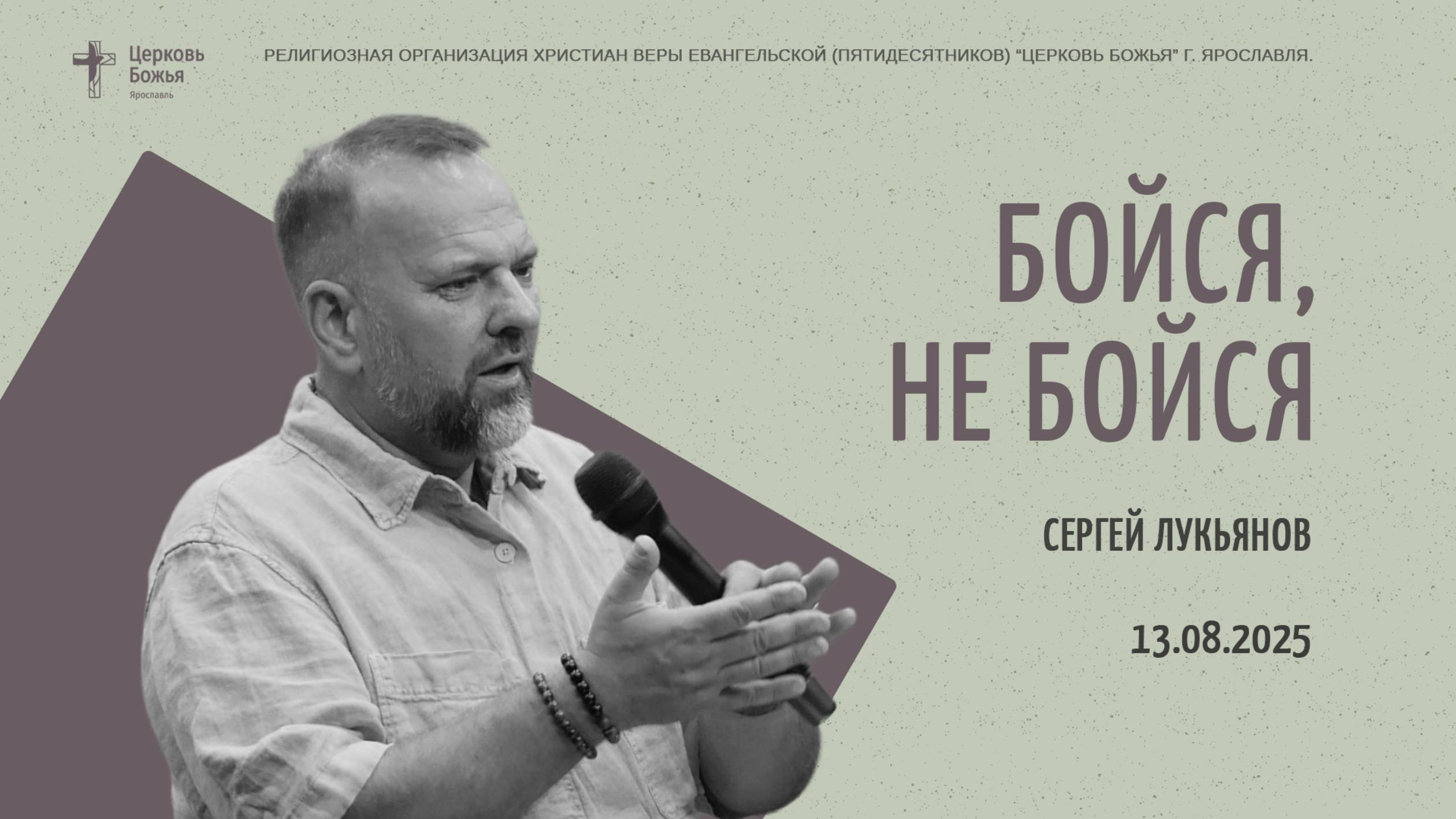 "Бойся, не бойся" - Сергей Лукьянов - 13.08.2025