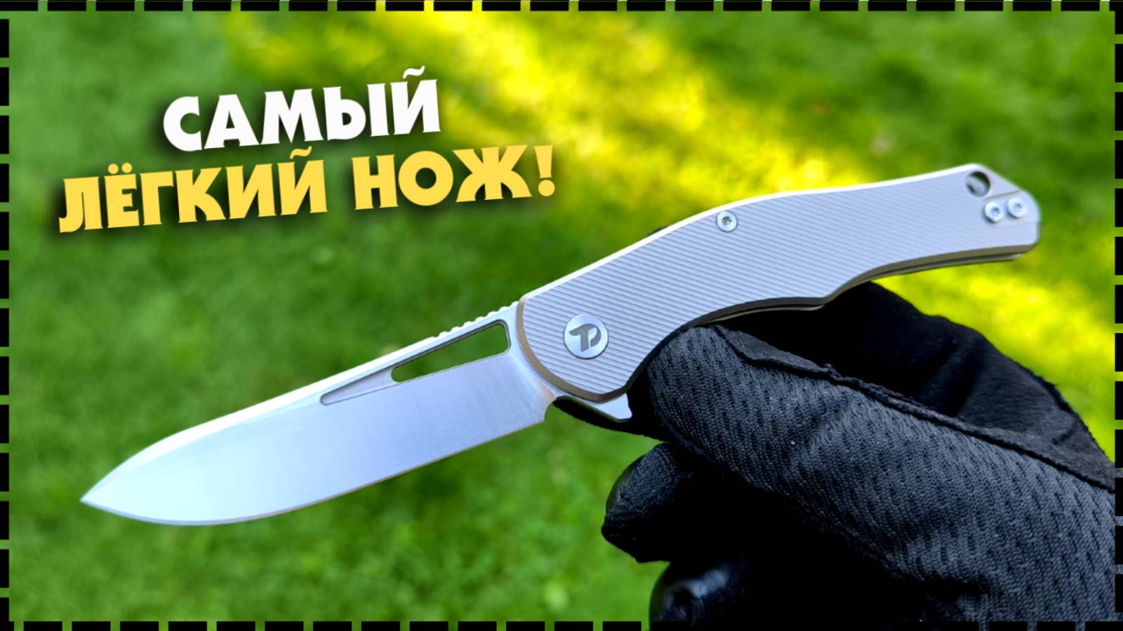 НОВЫЙ БРЕНД, НОВЫЙ НОЖ! Складной Нож Dream Tech W3398TG