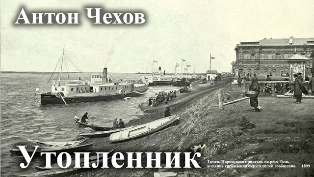 Антон Чехов. "Утопленник".